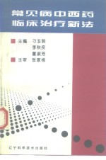 常见病中西药临床治疗新法