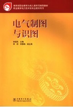 电气制图<em>与</em>识图