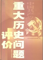 中国共产党重大历史问题评价