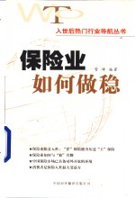 保险业如何做稳
