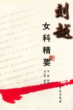 <em>刘越</em>女科精要