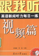 跟我听  英语<em>新闻</em><em>听力</em>每日一练  视频篇