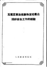 石家庄<em>车</em>站依靠和发动群众搞好安全工作的经验