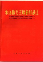 <em>永远</em>做毛主席<em>的</em>好战士