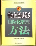中小<em>企业</em>公共关系国际化管理方法