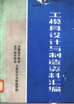 工模具<em>设计</em>与<em>制造</em>资料汇<em>编</em>  第2辑