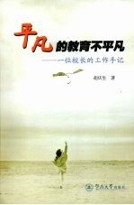 <em>平凡</em><em>的</em>教育不<em>平凡</em>  一位校长<em>的</em>工作手记