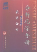 分析化学手册  第9分册  质谱分析