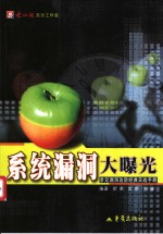 系统漏洞大曝光  常见漏洞攻防经典实战手册