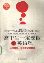 高中生一定<em>要<em>做的</em></em>英语题  必考题型、新题型好题精选