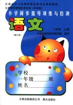 小学同步指导训练与检测·<em>语文</em>  <em>苏<em>教版</em></em>  一<em>年级</em>  上