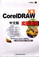 <em>CorelDRAW</em> X3中文版<em>实用</em><em>教程</em>