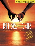 阳光三亚  天堂不过如此美丽