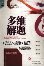 多维<em>解题</em>方法规律技巧特别训练  初中<em>几何</em>