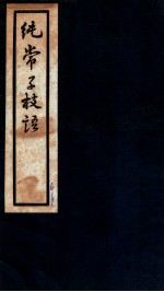纯常子枝语  卷33-34