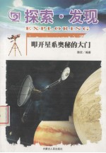 探索·发现  叩开星系奥秘的大门