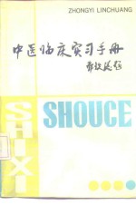 中医<em>临床</em>实习<em>手册</em>