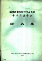 温度测量控制<em>技术</em>及仪表学术交流<em>会议</em><em>论<em>文集</em></em>