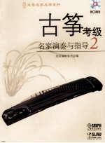 古筝考级名家演奏与指导  2
