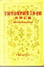 <em>全国</em>劳动保护<em>展<em>览会</em></em>林业馆资料汇<em>编</em>