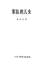 军队<em>的</em>儿女