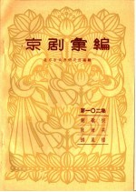 京剧汇编  第102集