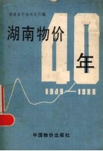 <em>湖南</em>物价40年