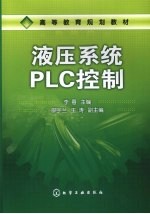 液压系统<em>PLC</em>控制