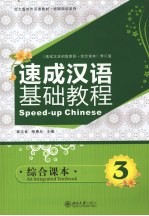 速成汉语基础<em>教程</em>  综合课本