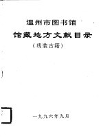 温州市图书馆  馆藏地方文献<em>目录</em>  线装<em>古籍</em>
