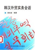 韩汉<em>外贸</em><em>实务</em>会话
