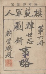 模范军人  第6册  韩世忠刘琦事略