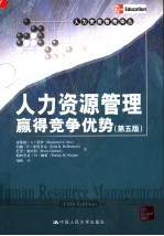<em><em>人力</em><em>资源</em></em><em>管理</em>  赢得竞争优势  <em>第</em>5<em>版</em>