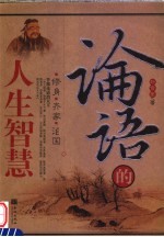 论语的人生智慧  修身·齐家·治国