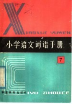 全日制六年制  <em>小学</em>语文词语<em>手册</em>  第7册