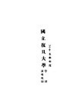 国立<em><em>复旦</em><em>大学</em></em>学则  训导规则