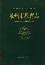 泉<em>州市</em><em>教育</em>志