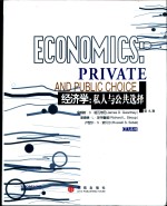 经济学：私人与公共选择  英文版