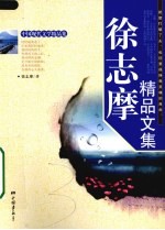 徐志摩<em>精品</em><em>文集</em>