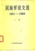 中央<em>民族</em>学院<em>民族</em><em>研究</em>论丛  <em>民族</em>学<em>论文</em>选  1951-1983  下