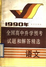 1990年全国高中升学预考试题和解答精选  语文