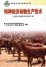 特种经济动物生产<em>技术</em>