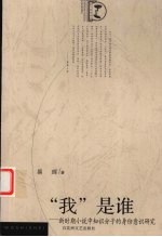 “我”是谁  新时期小说中知识分子的身份意识研究