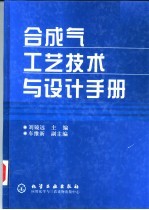 合成气工艺技术与设计手册
