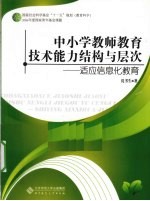 中小学教师教育技术能力结构与层次  适应信息化教育