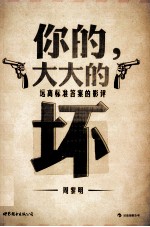 你的，大大的坏  远离标准答案的影评