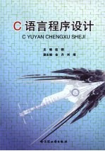 <em>C</em><em>语言</em><em>程序</em>设计