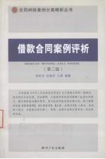 借款合同案例评析  第2版