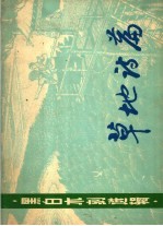 草地<em>诗篇</em>