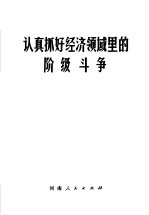 认真抓好经济领域<em>里</em><em>的</em>阶级<em>斗争</em>